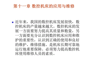 数控机床的应用与维修.ppt