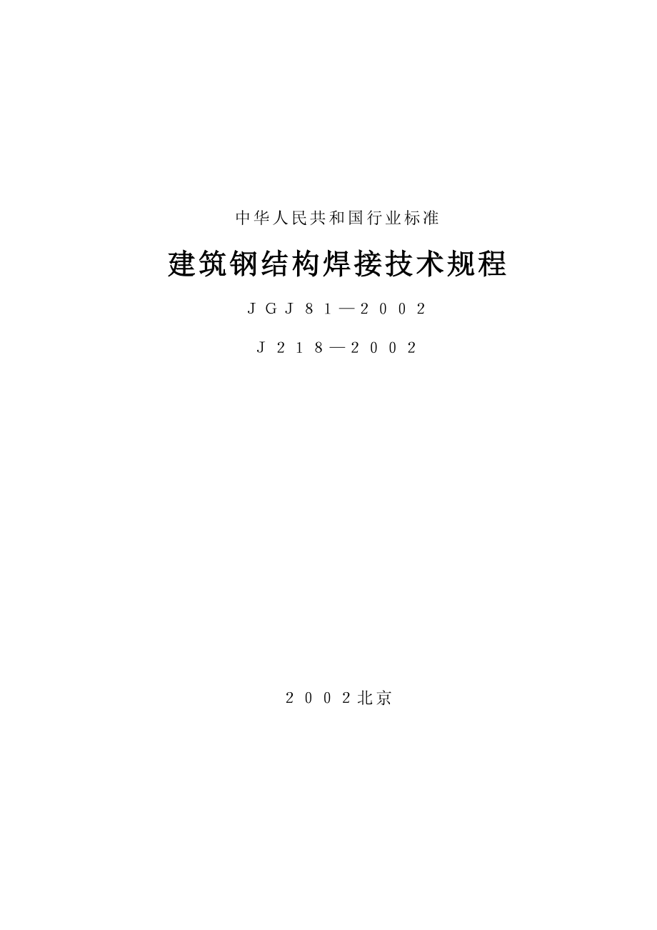 812002 建筑钢结构焊接条技术规程.doc_第1页