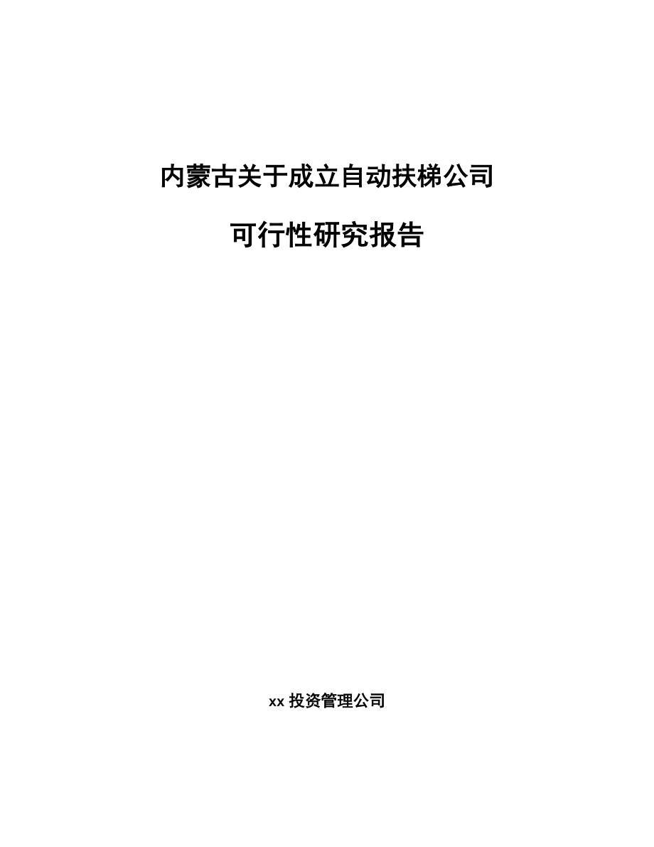 内蒙古关于成立自动扶梯公司可行性研究报告.docx_第1页