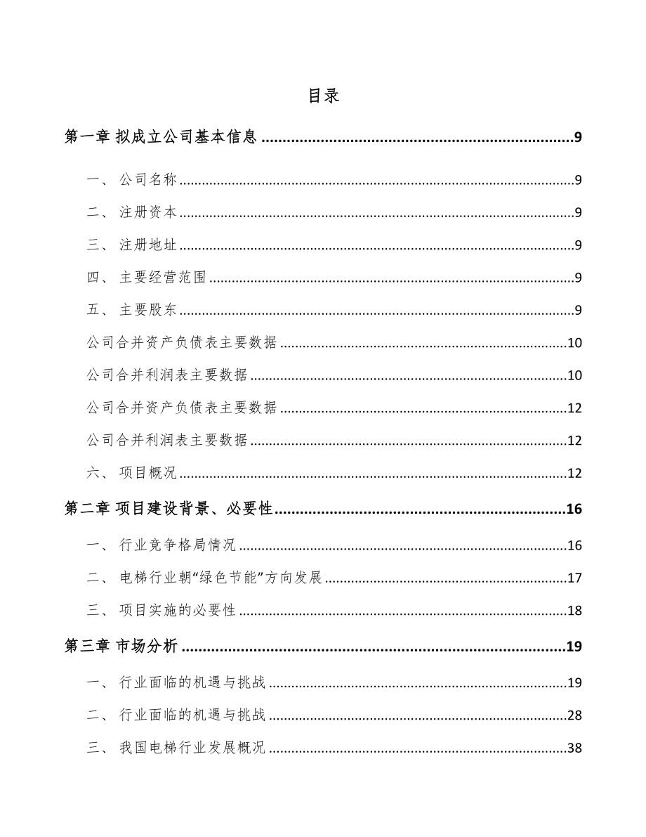 内蒙古关于成立自动扶梯公司可行性研究报告.docx_第2页