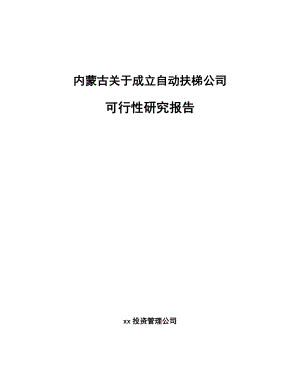 内蒙古关于成立自动扶梯公司可行性研究报告.docx