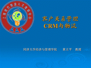 客户关系管理CRM与物流.ppt