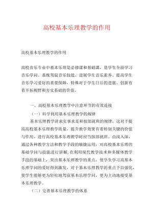 高校基本乐理教学的作用.docx