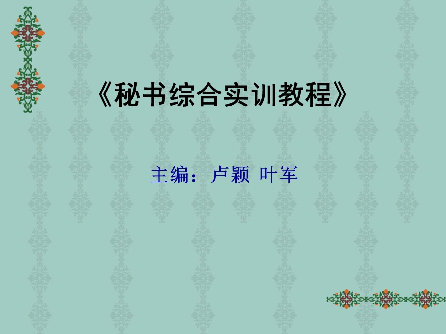 秘书综合实训教程PPT.ppt_第1页