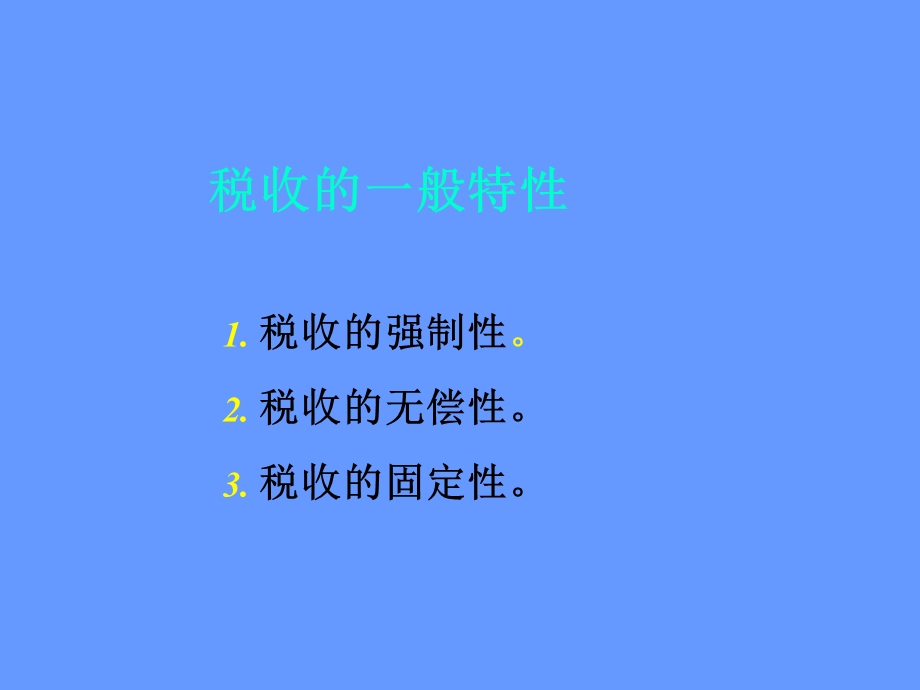 税收的一般特性.ppt_第1页