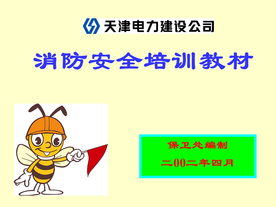 消防安全培训教材版.ppt_第1页