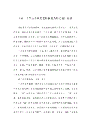 《做一个学生喜欢的老师 我的为师之道》有感.docx