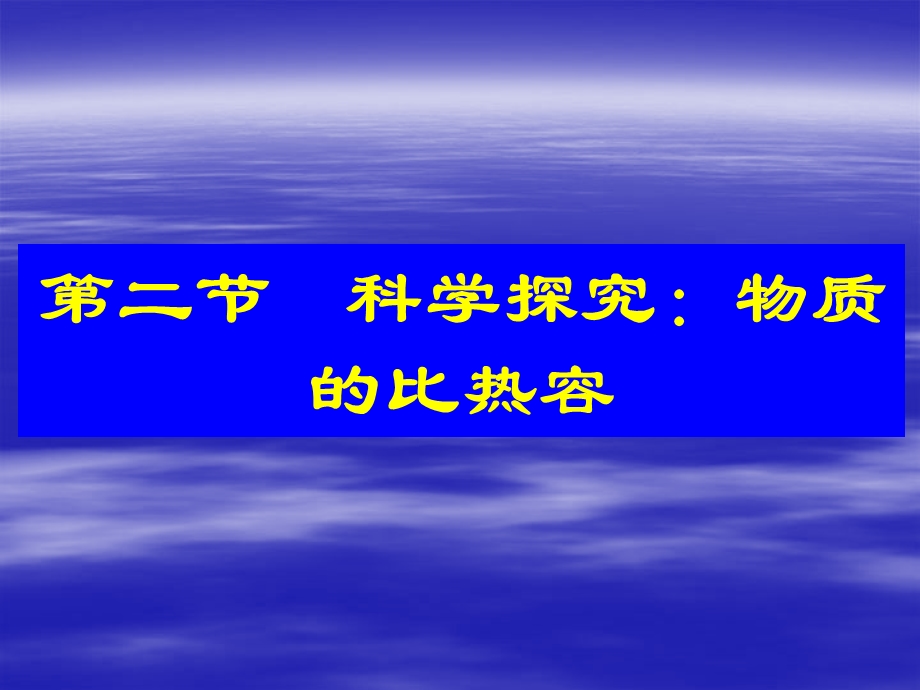 科学探究：物质的比热容(沪科版).ppt_第1页