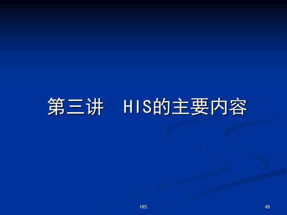 HIS的主要内容及流程.ppt_第1页