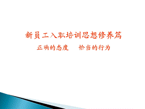 员工思想修养培训.ppt