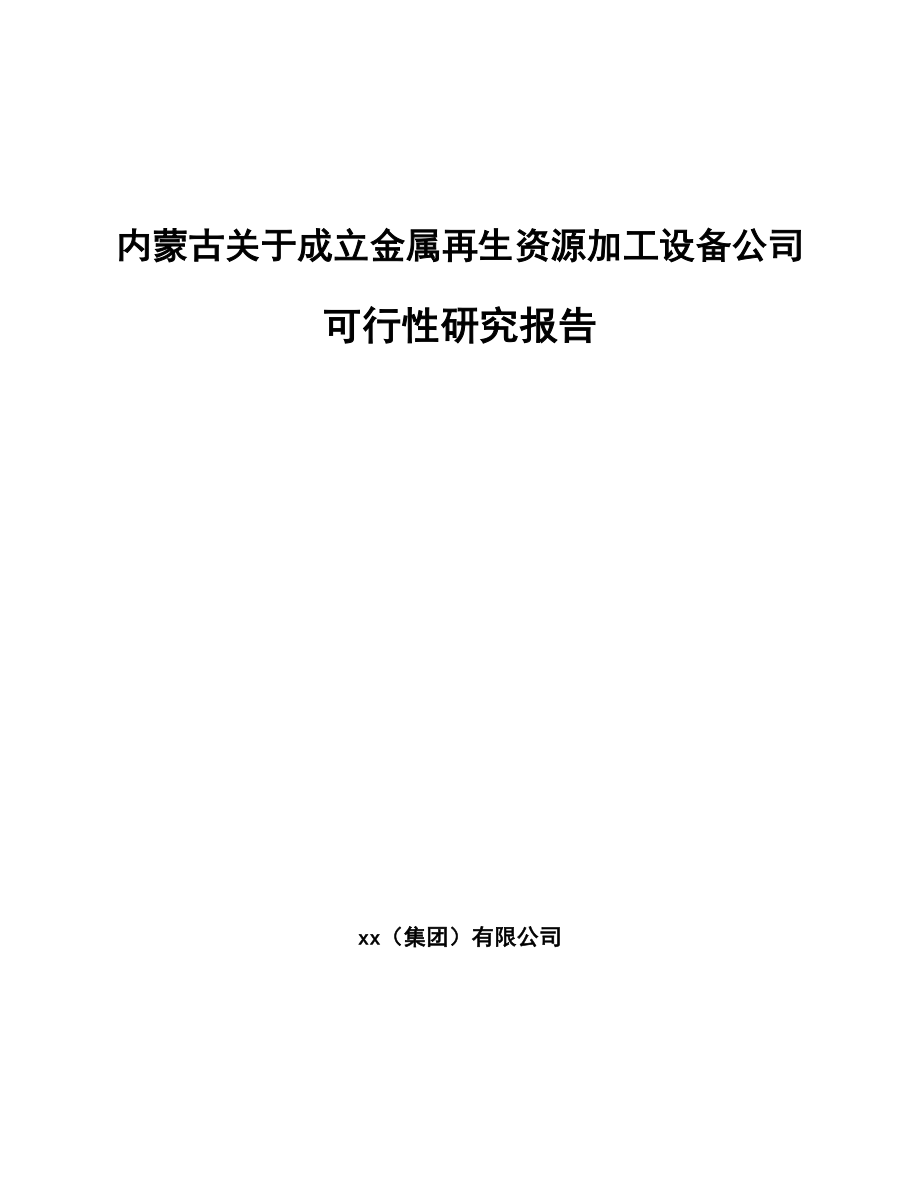 内蒙古关于成立金属再生资源加工设备公司可行性研究报告.docx_第1页