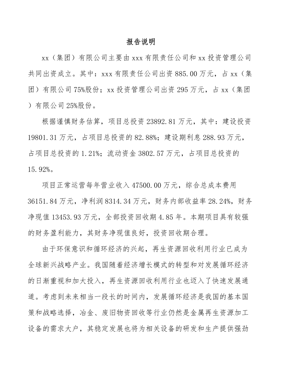 内蒙古关于成立金属再生资源加工设备公司可行性研究报告.docx_第2页