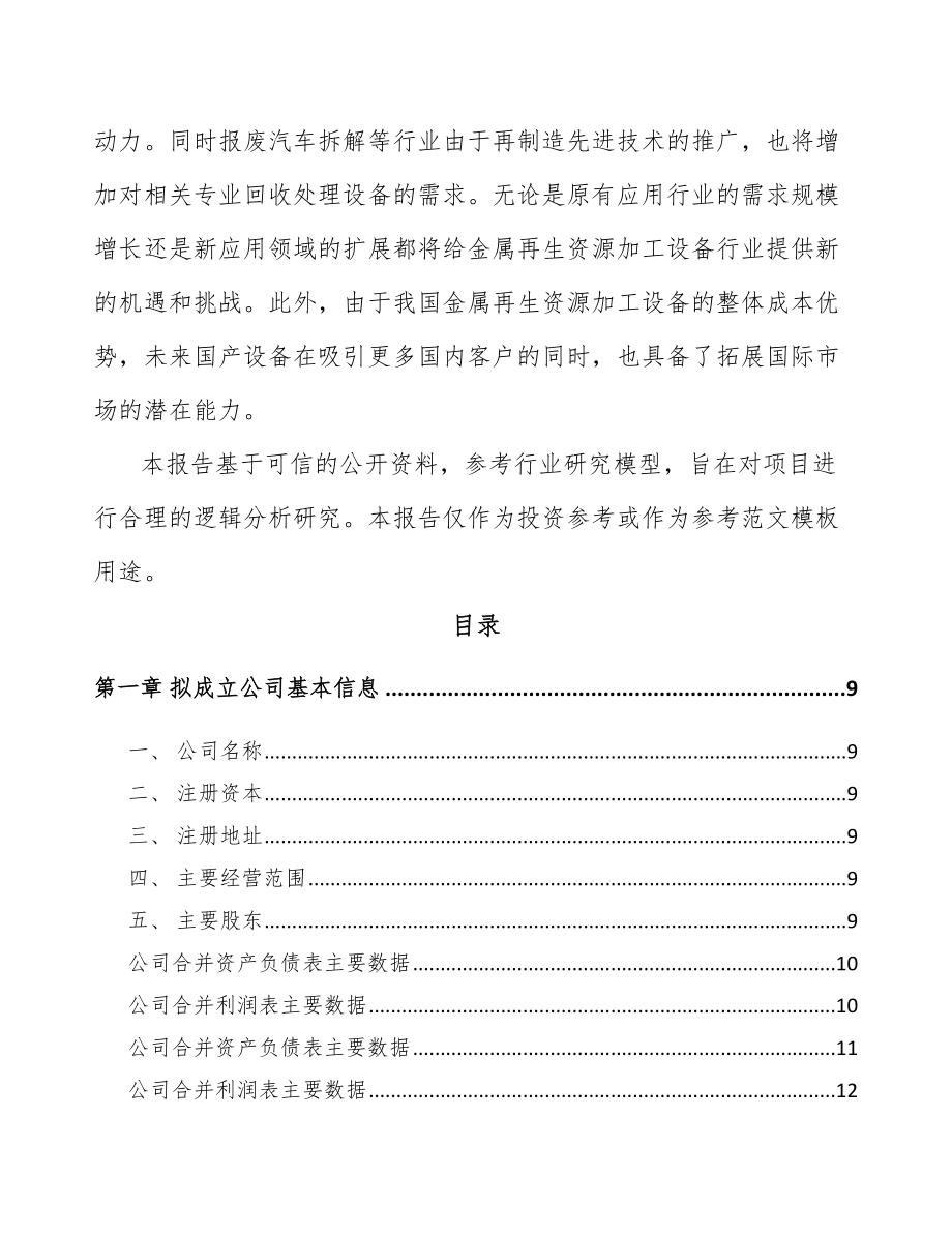 内蒙古关于成立金属再生资源加工设备公司可行性研究报告.docx_第3页