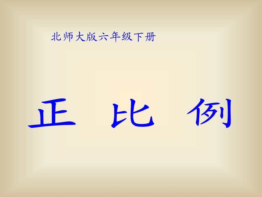 (北师大版)六年级数学下册课件-正比例.ppt_第1页