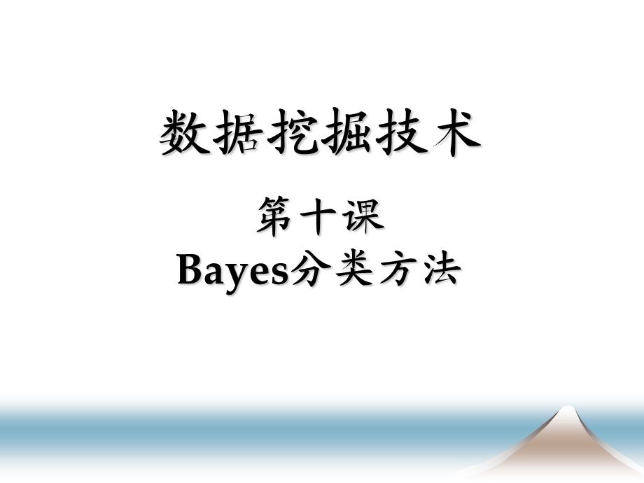 数据挖掘技术十课Bayes分类方法.ppt_第1页