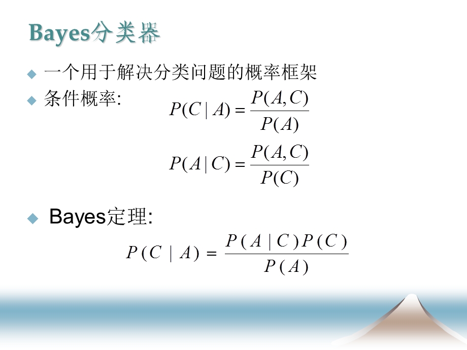 数据挖掘技术十课Bayes分类方法.ppt_第3页