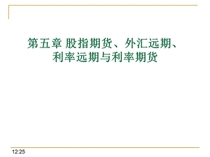 郑振龙金融工程PPTFE课件.ppt