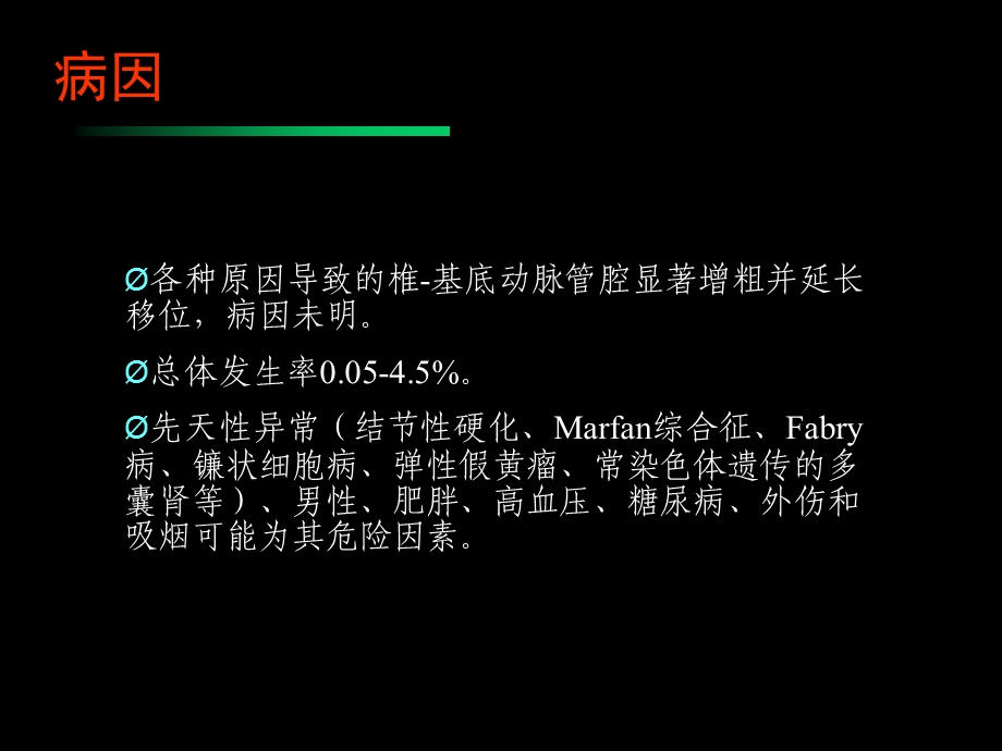 椎基底动脉扩张延长症.ppt_第2页