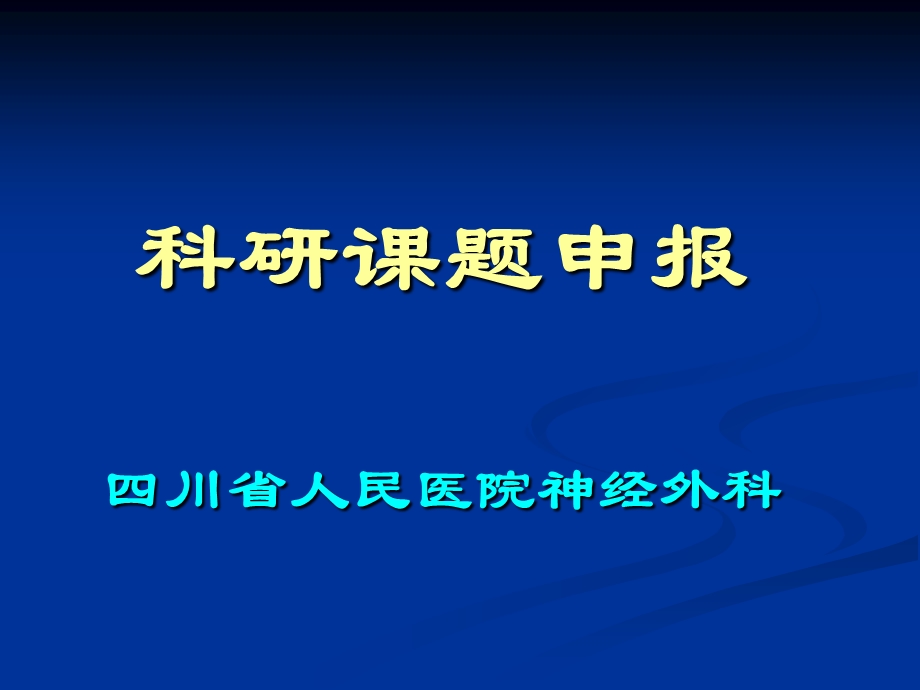 如何申报科研课题nursing.ppt_第1页