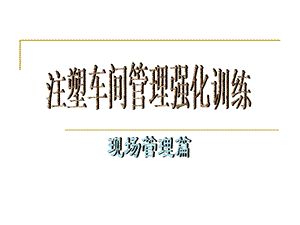 注塑生产现场管理.ppt