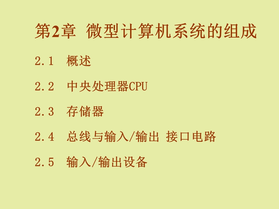 微型计算机系统的组成.ppt_第2页