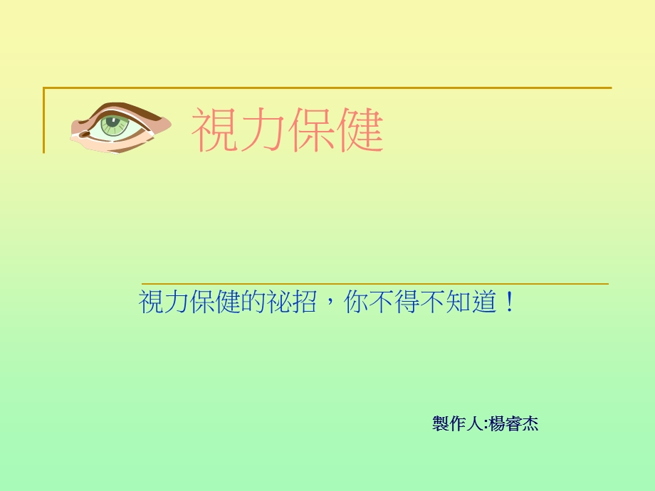 视力保健.ppt_第1页