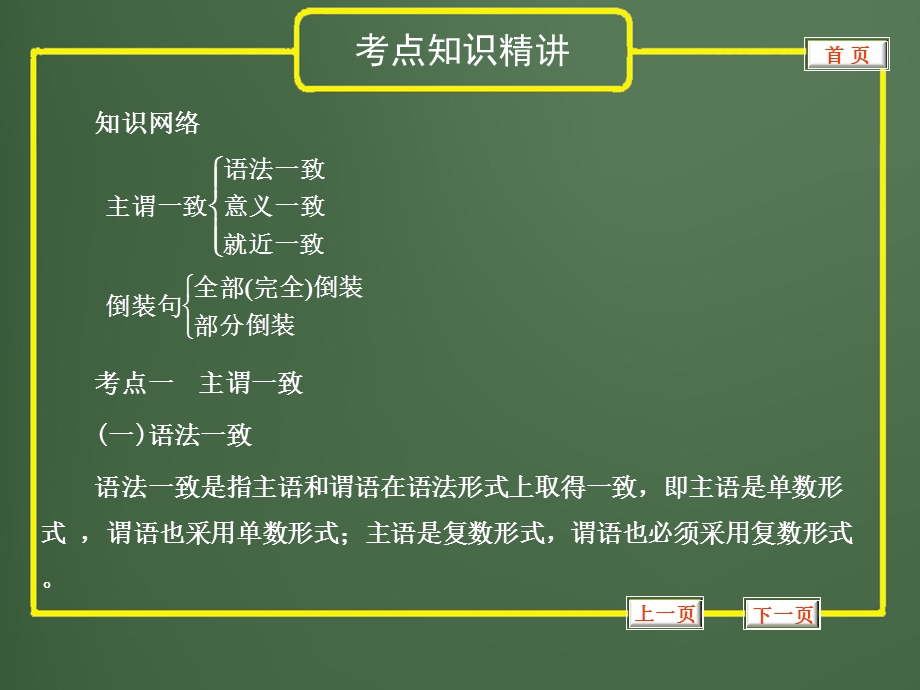 2013年中考英语复习语法专题11主谓一致和倒装句.ppt_第2页