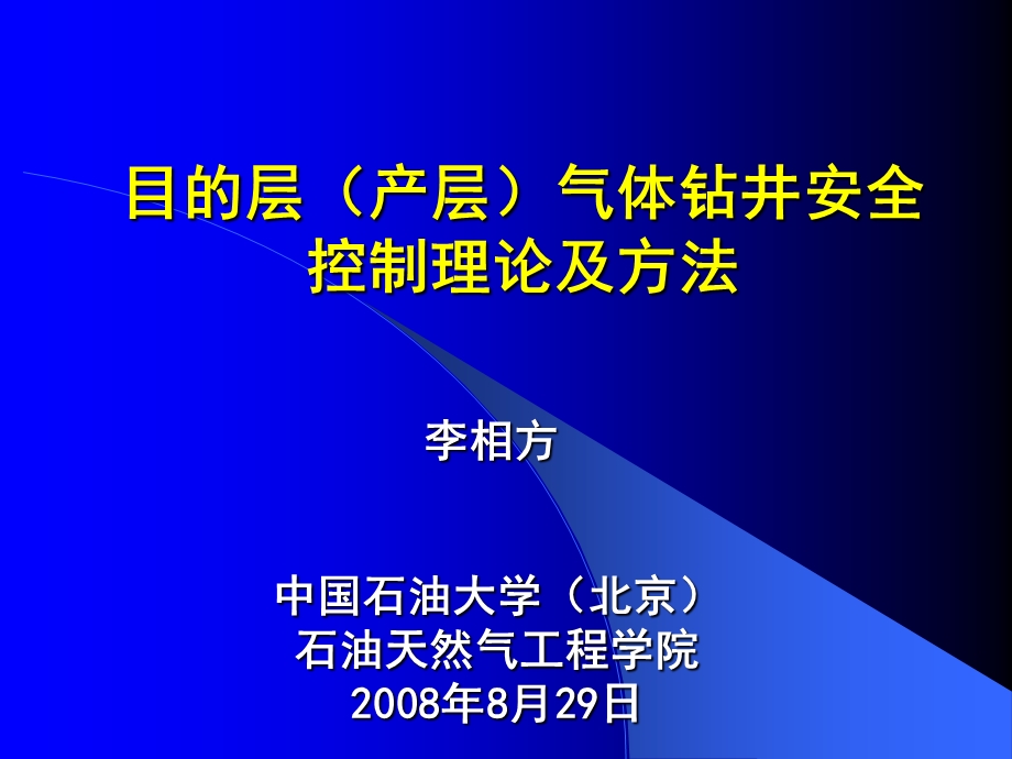 目的层(产层)气体钻井安全控制理论及方法.ppt_第1页