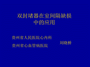 双封堵器在室间隔缺损中的应用.ppt