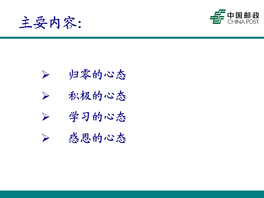 邮政局职业成功心态的塑造.ppt_第2页