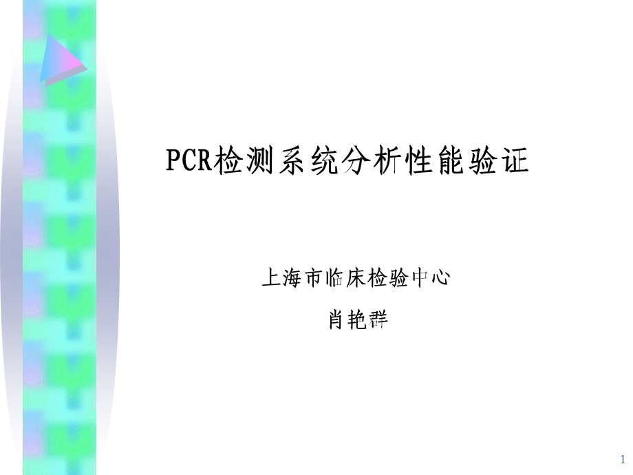 PCR检测方法分析性能评价.3.ppt_第1页