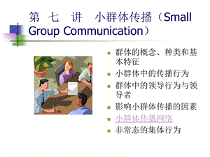 七讲小群体传播SmallGroupCommunication.ppt