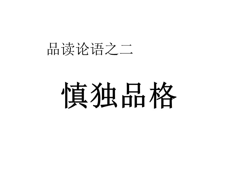 品读论语之二.ppt_第1页