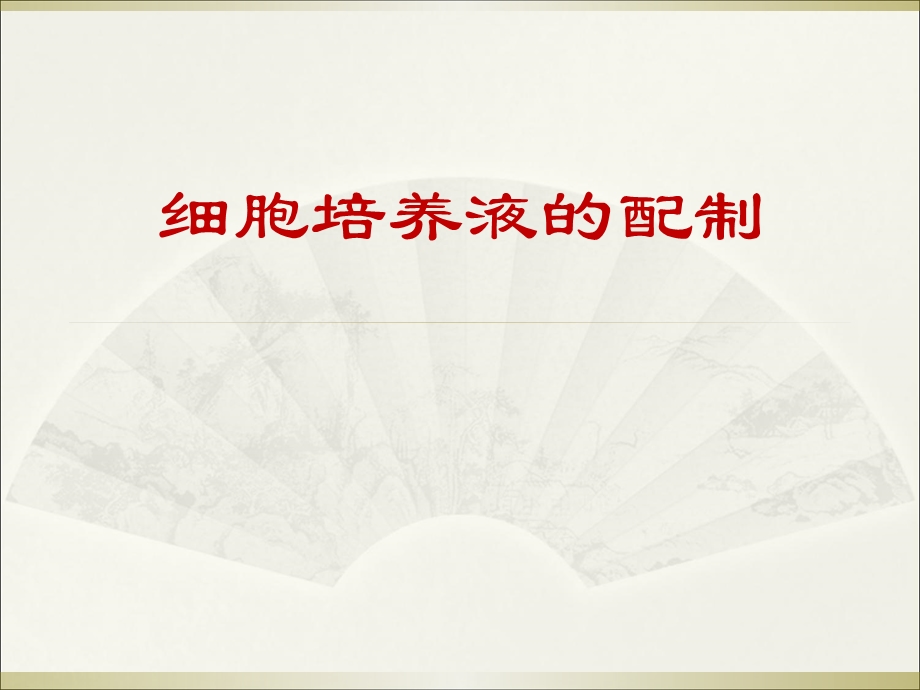 细胞培养液的配制.ppt_第1页