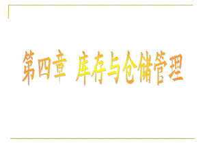 库存与仓储管理.ppt