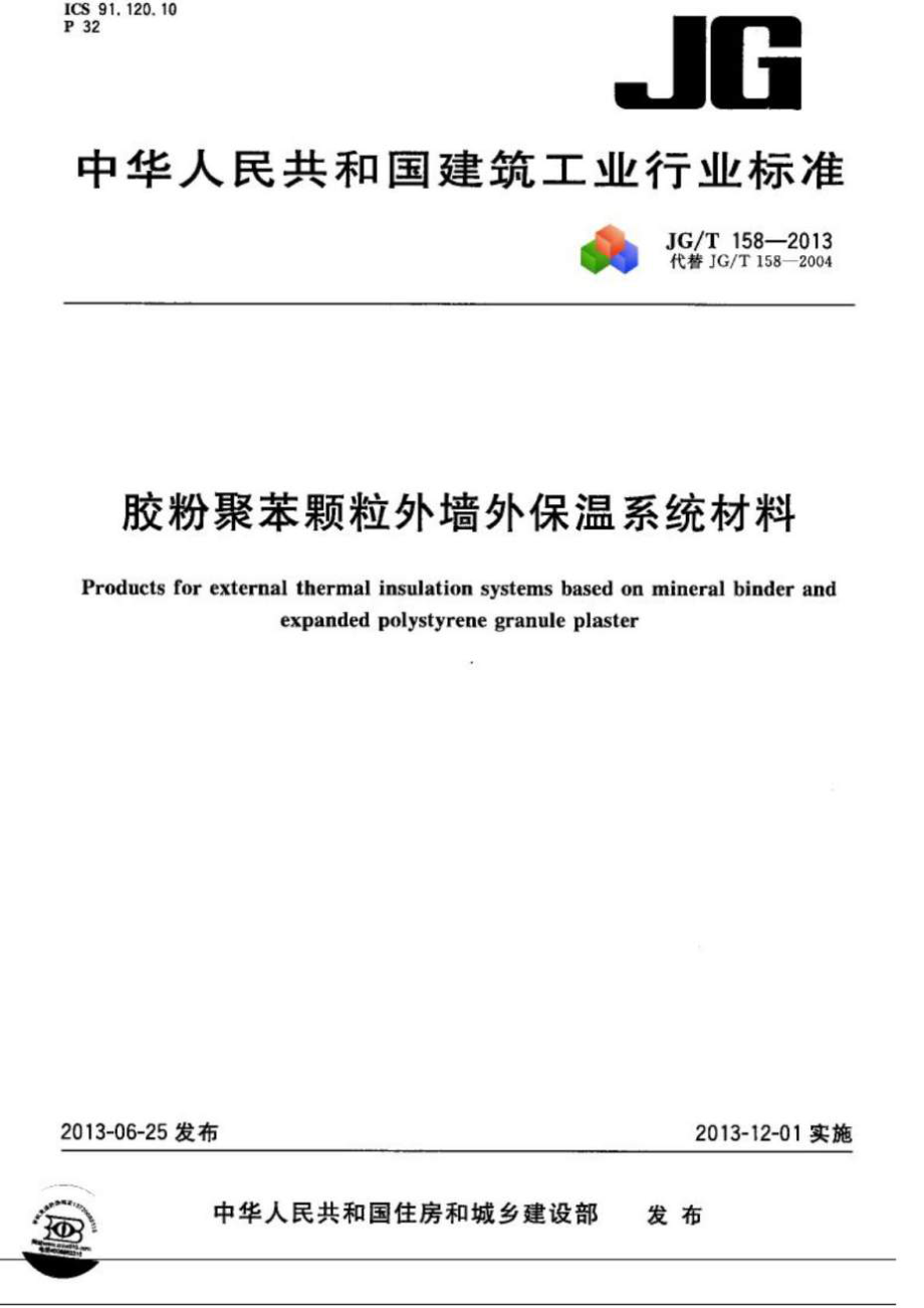 158 胶粉聚苯颗粒外墙外是保温系统材料.doc_第1页