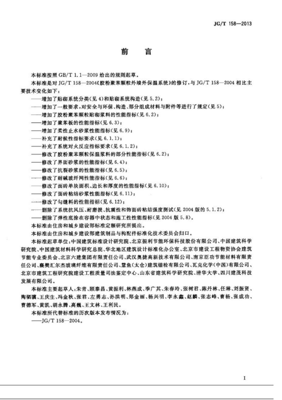 158 胶粉聚苯颗粒外墙外是保温系统材料.doc_第3页