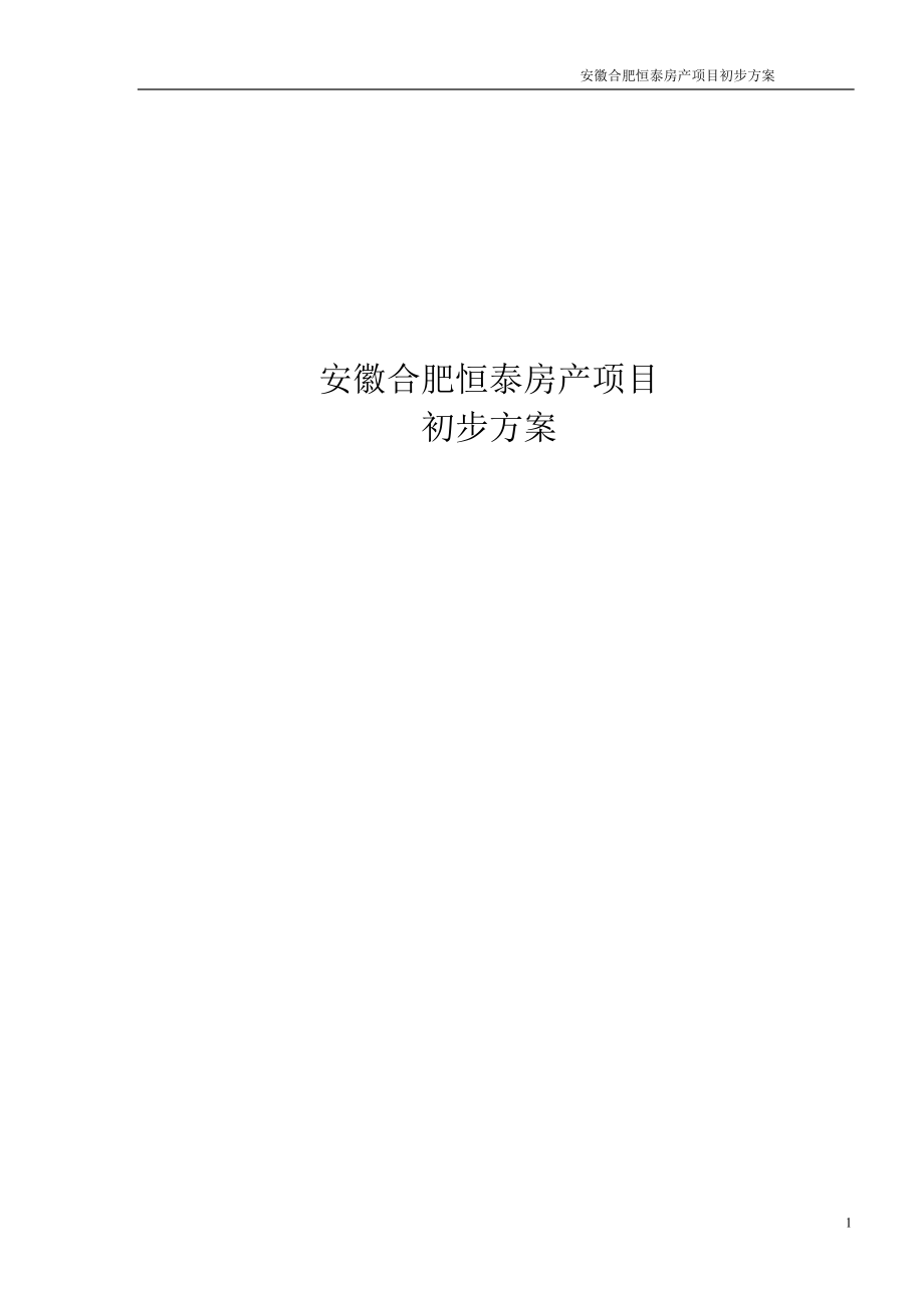 安徽合肥恒泰房产离网发电项目初步方案44922943.doc_第1页