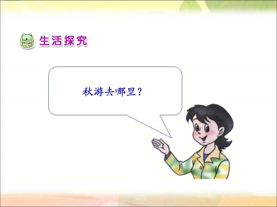 人教版品德与生活二上游去一课件.ppt_第3页