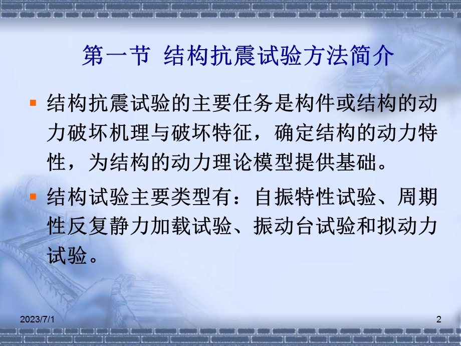 结构动力特性分析.ppt_第2页