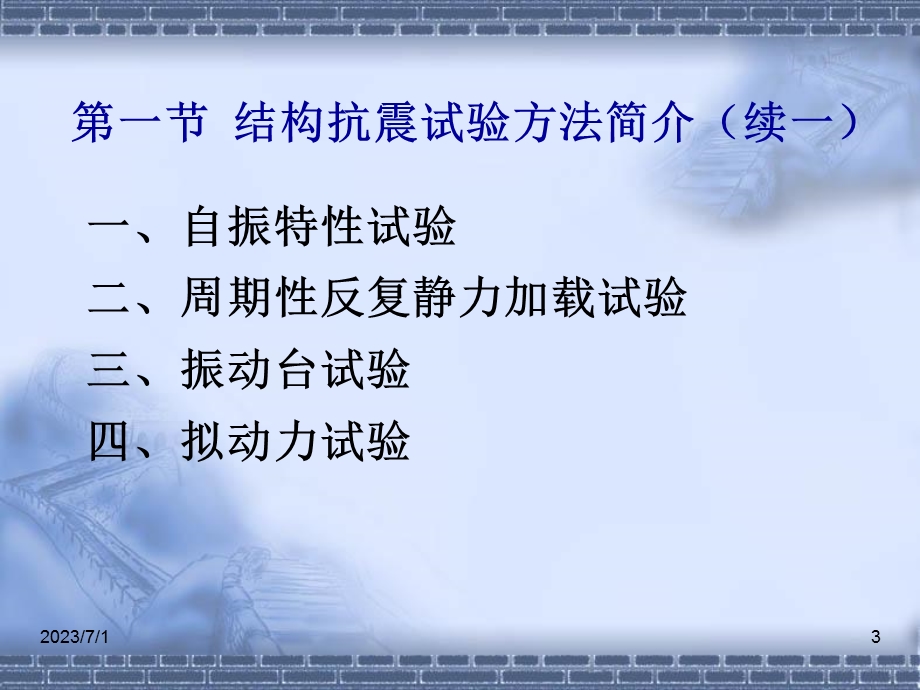 结构动力特性分析.ppt_第3页