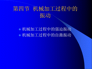 四节机械加工过程中的振动.ppt