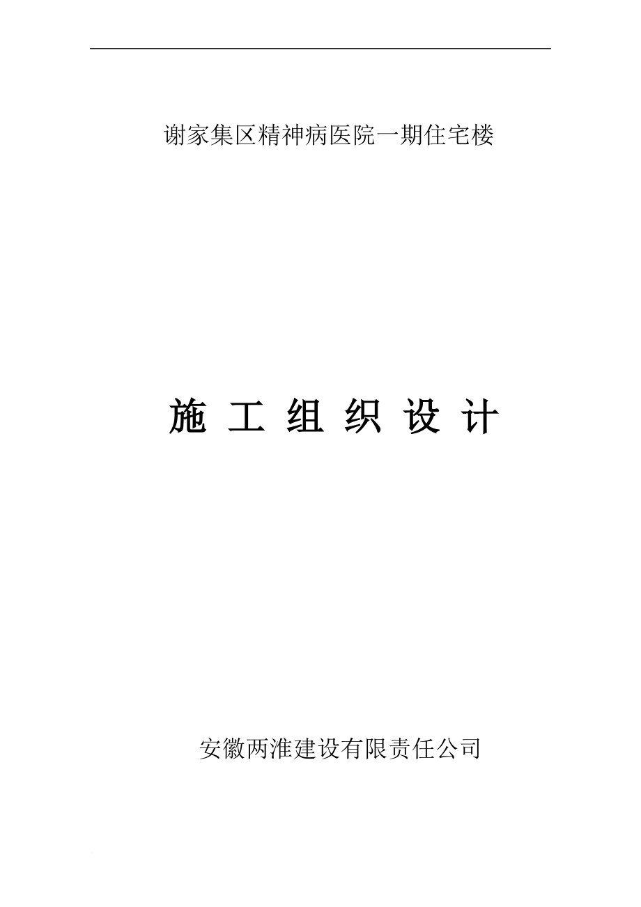 xc精神病医院病房楼施工组织设计.doc_第1页