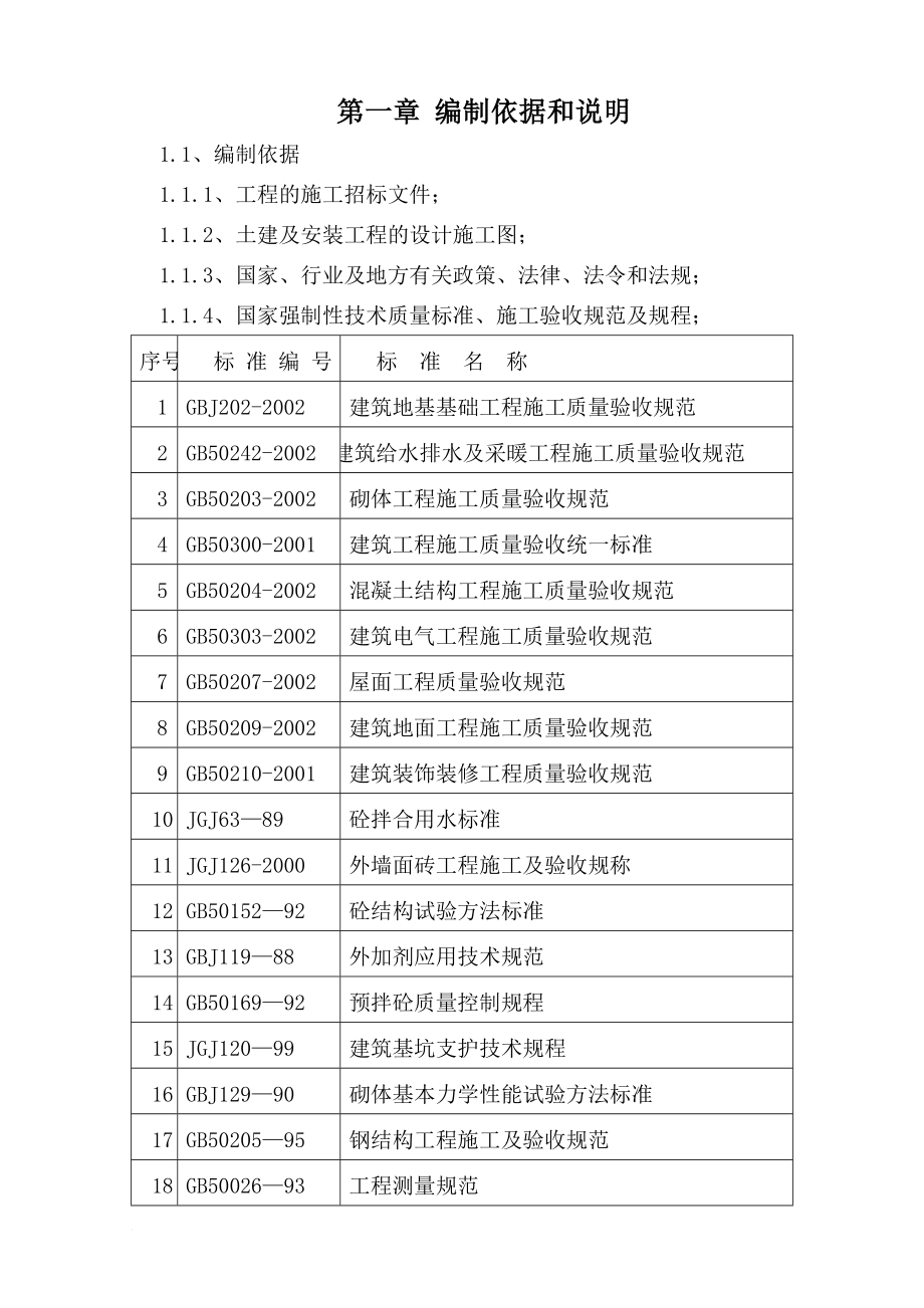 xc精神病医院病房楼施工组织设计.doc_第3页