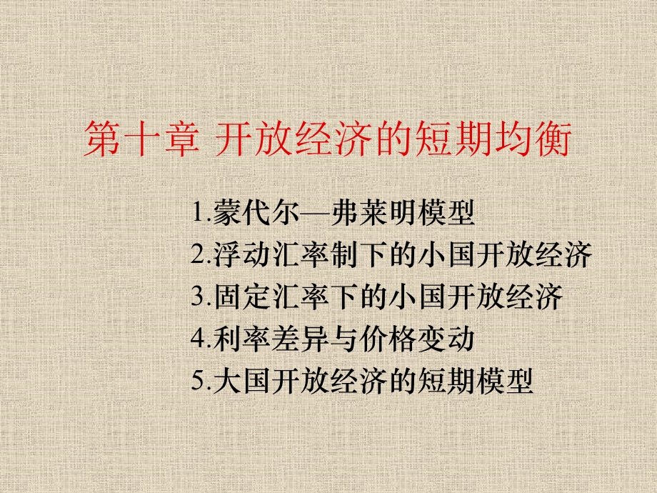 开放经济的短期均衡.ppt_第1页