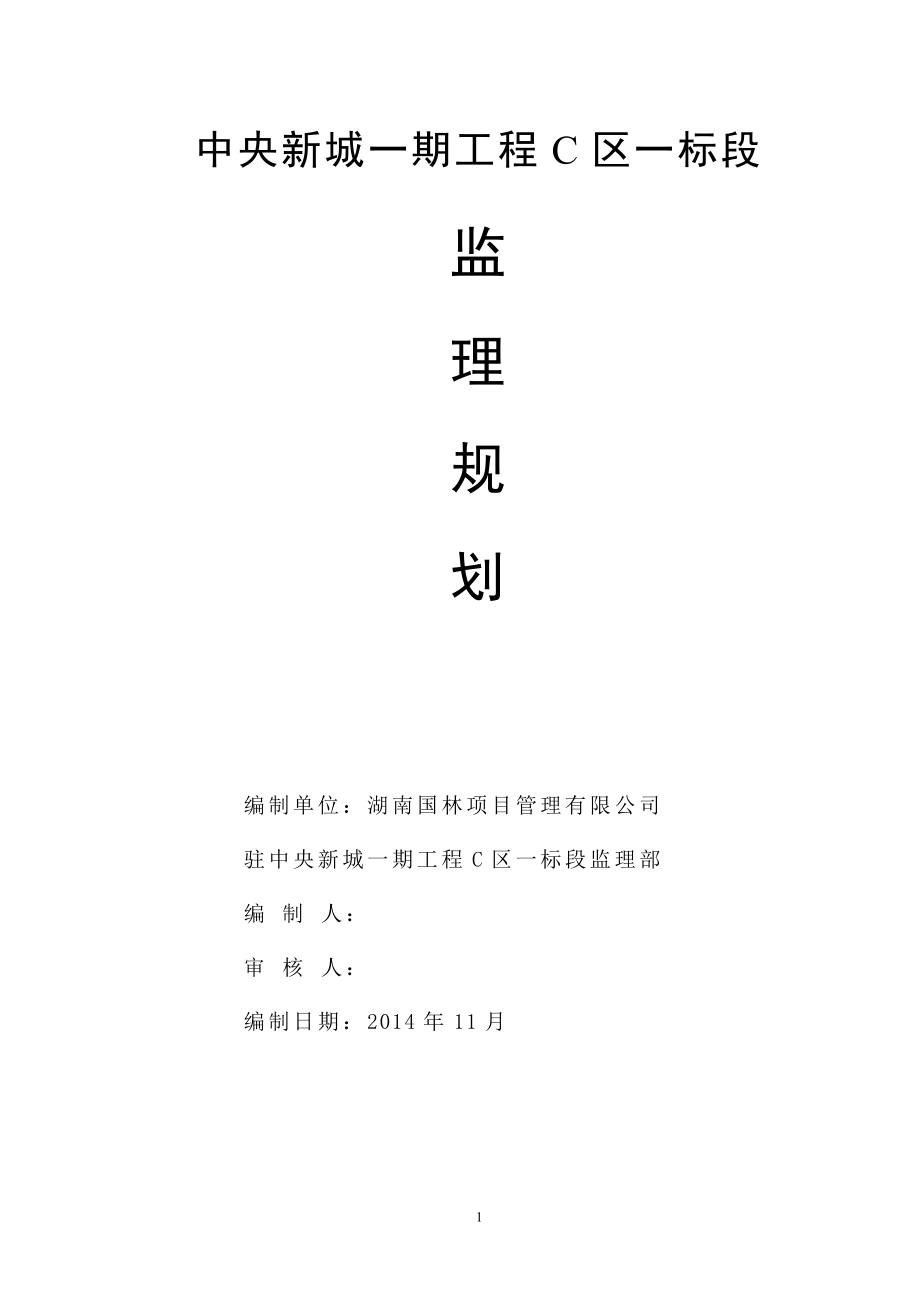 中央新城一期工程c区官一标段建立规划.doc_第1页