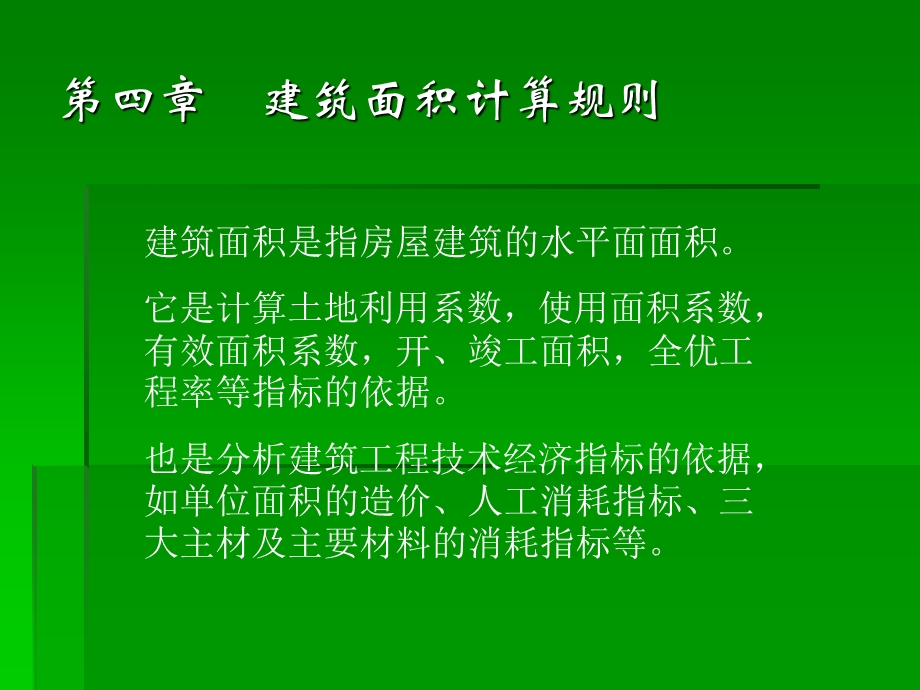 四章节建筑面积计算规则.ppt_第1页