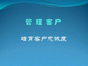 项目五培育忠诚客户.ppt