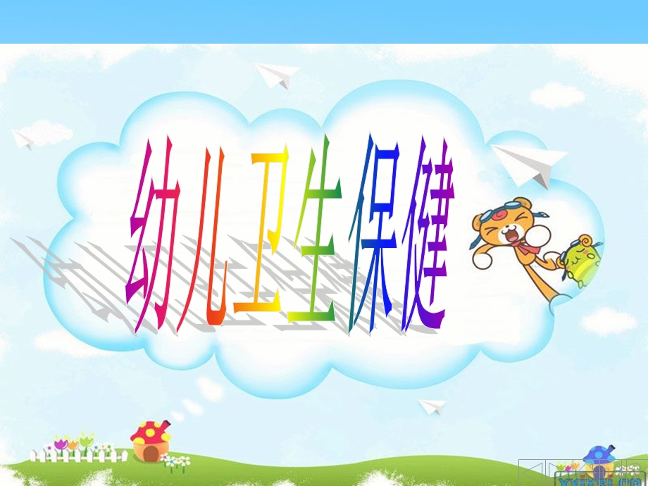 幼儿神经系统特点及保健.ppt_第1页