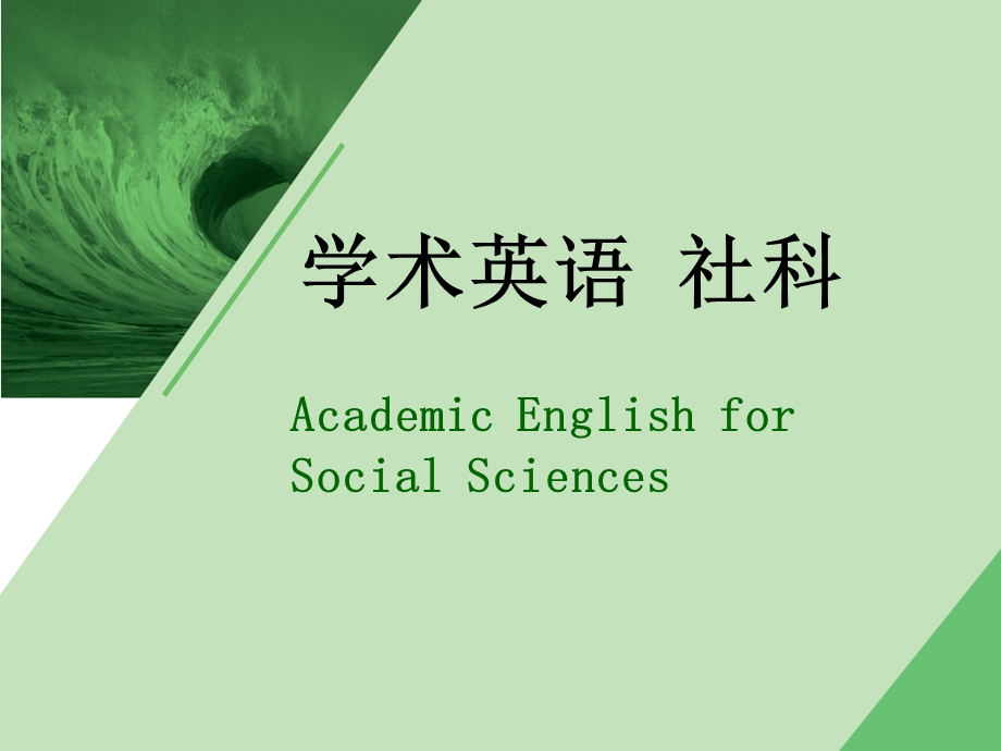 学术英语(社科)Unit.ppt_第1页